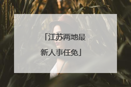 江苏两地最新人事任免
