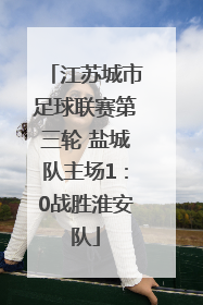 江苏城市足球联赛第三轮 盐城队主场1：0战胜淮安队