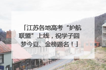江苏各地高考“护航联盟”上线，祝学子圆梦今夏、金榜题名！
