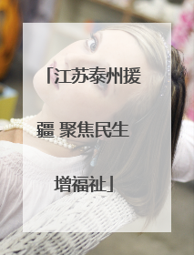 江苏泰州援疆 聚焦民生增福祉