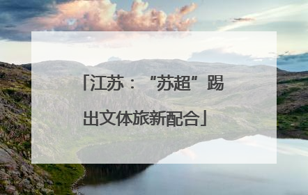 江苏：“苏超”踢出文体旅新配合