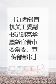江西省直机关工委副书记熊亮华履新宜春市委常委、宣传部部长
