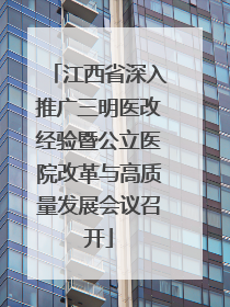 江西省深入推广三明医改经验暨公立医院改革与高质量发展会议召开