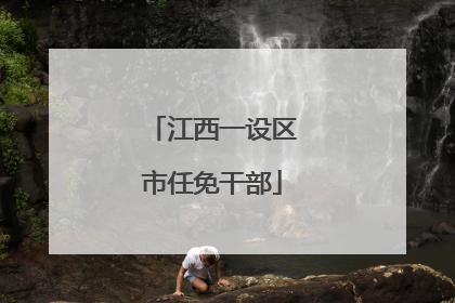 江西一设区市任免干部