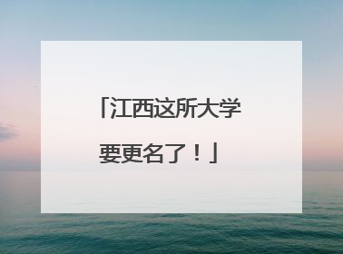 江西这所大学要更名了！