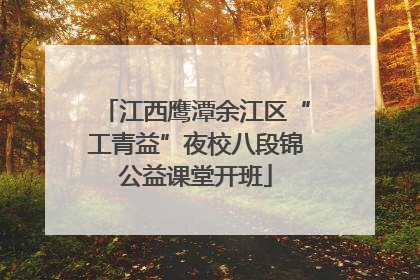 江西鹰潭余江区“工青益”夜校八段锦公益课堂开班