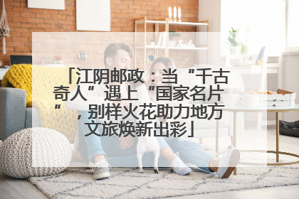 江阴邮政：当“千古奇人”遇上“国家名片”，别样火花助力地方文旅焕新出彩