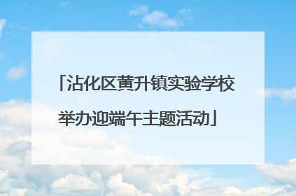 沾化区黄升镇实验学校举办迎端午主题活动