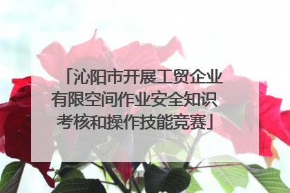 沁阳市开展工贸企业有限空间作业安全知识考核和操作技能竞赛