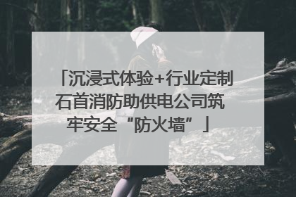 沉浸式体验+行业定制 石首消防助供电公司筑牢安全“防火墙”