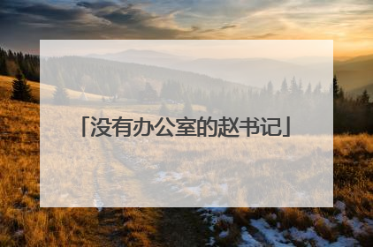 没有办公室的赵书记