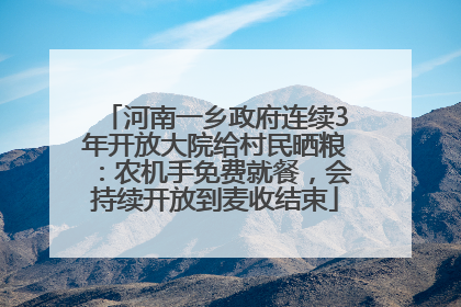 河南一乡政府连续3年开放大院给村民晒粮：农机手免费就餐，会持续开放到麦收结束
