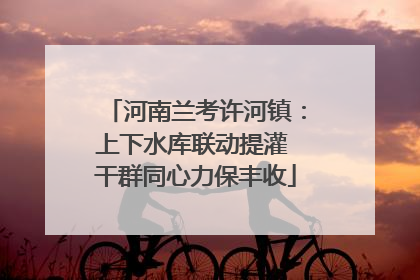 河南兰考许河镇：上下水库联动提灌 干群同心力保丰收