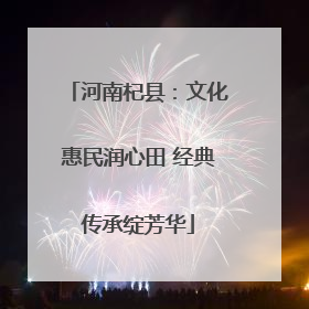 河南杞县：文化惠民润心田 经典传承绽芳华