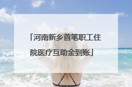 河南新乡首笔职工住院医疗互助金到账