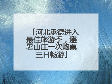 河北承德进入最佳旅游季，避暑山庄一次购票三日畅游