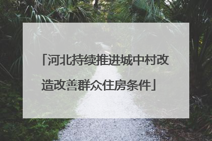 河北持续推进城中村改造改善群众住房条件