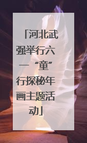 河北武强举行六一“童”行探秘年画主题活动