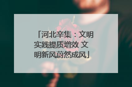 河北辛集：文明实践提质增效 文明新风蔚然成风