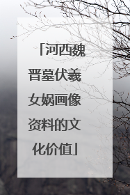 河西魏晋墓伏羲女娲画像资料的文化价值