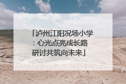 泸州江阳况场小学：心光点亮成长路 研讨共筑向未来