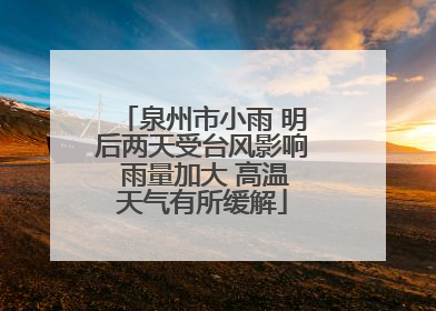 泉州市小雨 明后两天受台风影响 雨量加大 高温天气有所缓解