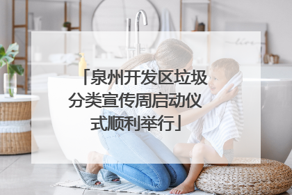 泉州开发区垃圾分类宣传周启动仪式顺利举行