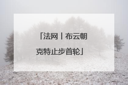 法网丨布云朝克特止步首轮