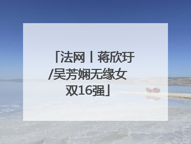 法网丨蒋欣玗/吴芳娴无缘女双16强