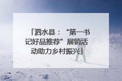 泗水县：“第一书记好品推荐”展销活动助力乡村振兴