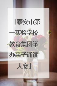 泰安市第一实验学校教育集团举办亲子诵读大赛