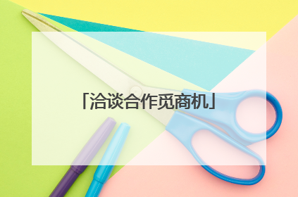 洽谈合作觅商机