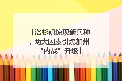 洛杉矶惊现新兵种，两大因素引爆加州“内战”升级