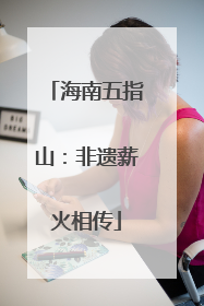海南五指山：非遗薪火相传