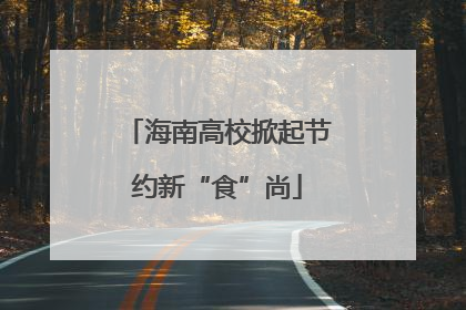 海南高校掀起节约新“食”尚
