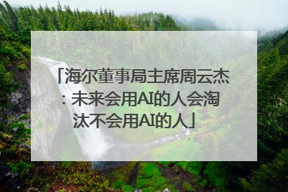 海尔董事局主席周云杰：未来会用AI的人会淘汰不会用AI的人