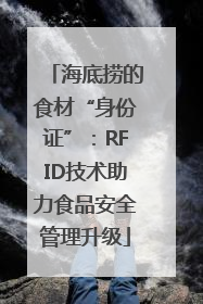 海底捞的食材“身份证”：RFID技术助力食品安全管理升级