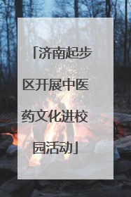 济南起步区开展中医药文化进校园活动