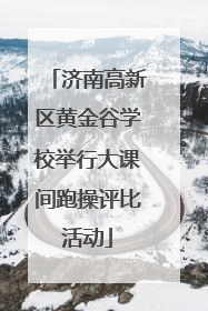 济南高新区黄金谷学校举行大课间跑操评比活动