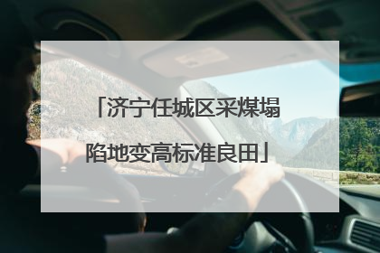济宁任城区采煤塌陷地变高标准良田