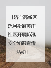 济宁高新区洸河街道黄庄社区开展防汛安全知识宣传活动