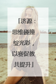济源：思维碰撞绽光彩，以赛促教共提升