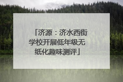 济源：济水西街学校开展低年级无纸化趣味测评