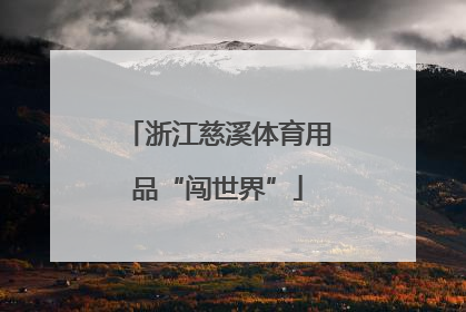 浙江慈溪体育用品“闯世界”