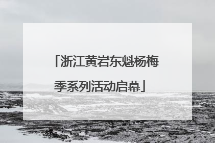 浙江黄岩东魁杨梅季系列活动启幕