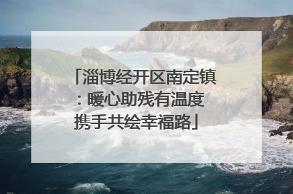 淄博经开区南定镇：暖心助残有温度 携手共绘幸福路