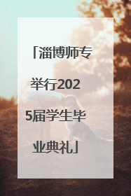 淄博师专举行2025届学生毕业典礼