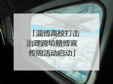 淄博高校打击治理跨境赌博宣传周活动启动