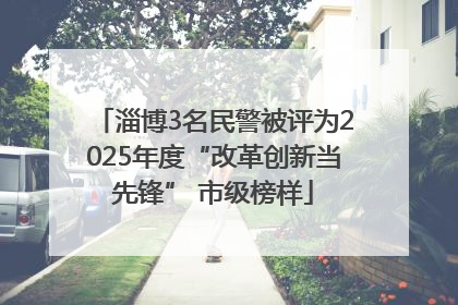 淄博3名民警被评为2025年度“改革创新当先锋” 市级榜样
