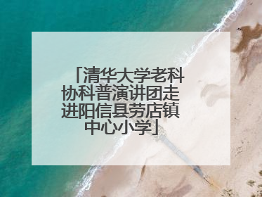 清华大学老科协科普演讲团走进阳信县劳店镇中心小学